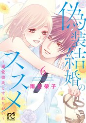 偽装結婚のススメ ～溺愛彼氏とすれちがい～【電子単行本】