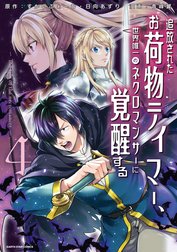 追放されたお荷物テイマー、世界唯一のネクロマンサーに覚醒する　～The tale of the necromancer.～