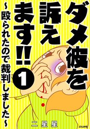 ダメ彼を訴えます!! ～殴られたので裁判しました～（分冊版）