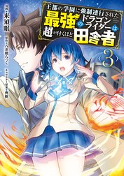 王都の学園に強制連行された最強のドラゴンライダーは超が付くほど田舎者