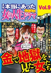 本当にあった女の人生ドラマ