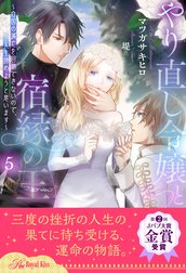 やり直し令嬢と宿縁の王