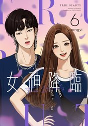 女神降臨 女神降臨 8巻｜yaongyi｜LINE マンガ