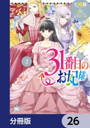 31番目のお妃様【分冊版】