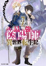 最強陰陽師の異世界転生記　～下僕の妖怪どもに比べてモンスターが弱すぎるんだが～