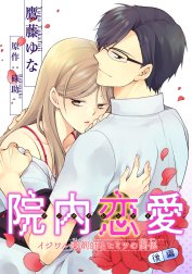 院内恋愛　イジワル薬剤師とヒミツの関係 【短編】