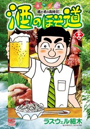 酒のほそ道