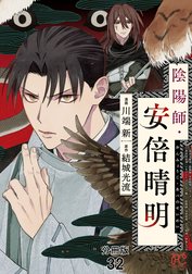 陰陽師・安倍晴明【分冊版】