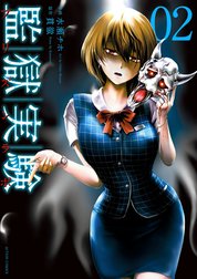 監獄実験―プリズンラボ― 監獄実験―プリズンラボ― ： 2｜水瀬チホ