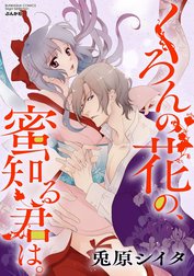 くろんの花の、蜜知る君は。（分冊版）