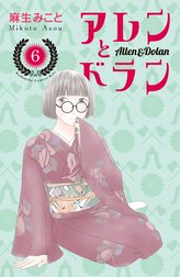 アレンとドラン アレンとドラン （1）｜麻生みこと｜LINE マンガ