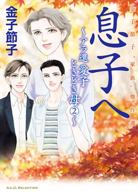 金子節子 今日も青い空・ 凛と咲け！！ 金子節子家族傑作選 新
