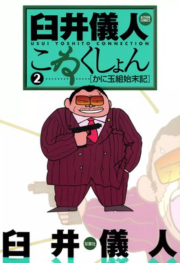 3話無料】臼井儀人こねくしょん｜無料マンガ｜LINE マンガ