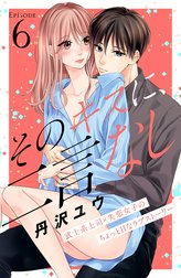 そのキスに、二言なし　分冊版