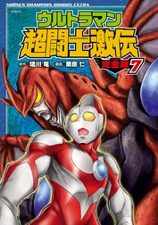 ウルトラマン超闘士激伝　完全版