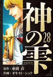 神の雫　愛蔵版