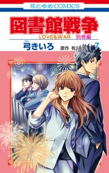 図書館戦争　LOVE&WAR　別冊編