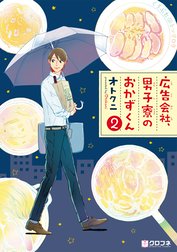 広告会社、男子寮のおかずくん