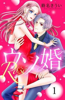 ウソ婚 Ｒｏｓｅ 分冊版 ウソ婚 Ｒｏｓｅ 分冊版 （1）｜時名きうい 