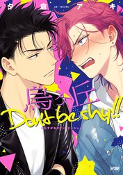 烏ヶ丘Don’t be shy！！【電子単行本】