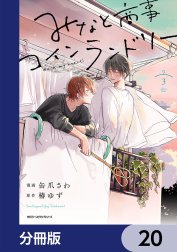 みなと商事コインランドリー【分冊版】