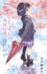 ひとりぼっちの地球侵略
