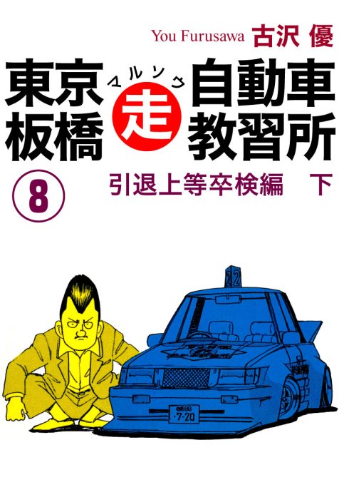 15話無料】東京板橋マルソウ自動車教習所｜無料マンガ｜LINE マンガ