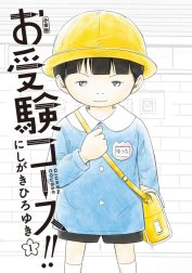 お受験コース！！　分冊版