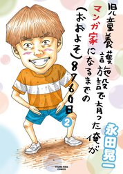 児童養護施設で育った俺がマンガ家になるまでの（おおよそ）8760日