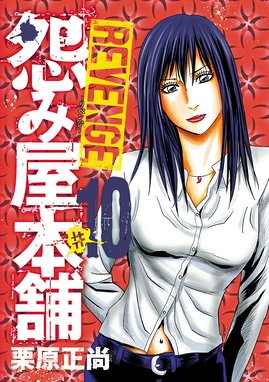怨み屋本舗 REVENGE 怨み屋本舗 REVENGE (10)|栗原正尚|LINE 怨み屋本舗 REVENGE 怨み屋本舗 REVENGE (10)|栗原正尚|LINE