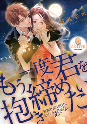 もう一度君を抱き締めたい　敏腕社長は絶対に元カノをあきらめない