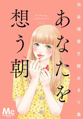 FUTAGO―ふたご― FUTAGO―ふたご― （5）｜池谷理香子｜LINE マンガ