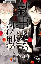 執事たちの沈黙【タテ読み】