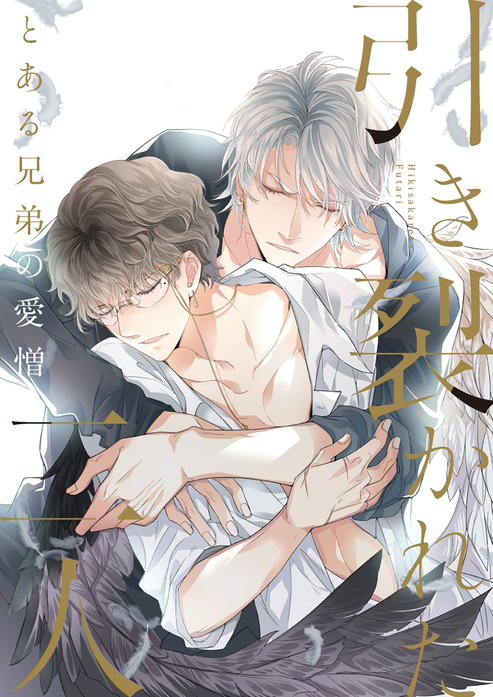 引き裂かれた二人～とある兄弟の愛憎～【タテヨミ】