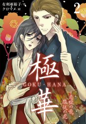 極華 GOKU・HANA～恋獄の龍、服従の虎(コミックノベル)