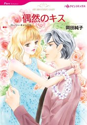 偶然のキス （分冊版）