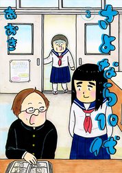 さよなら１０代