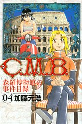 Ｃ．Ｍ．Ｂ．森羅博物館の事件目録