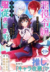 悪役令嬢らしく、攻略対象を服従させます　推しがダメになっていて解釈違いなんですけど！？（単話版）