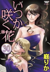 いつか咲く花（分冊版）