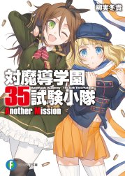 対魔導学園35試験小隊