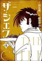 ザ・シェフ（分冊版）