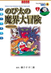 映画ドラえもん　のび太の魔界大冒険