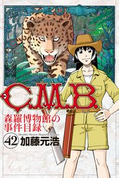 Ｃ．Ｍ．Ｂ．森羅博物館の事件目録