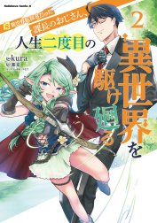 元異世界転移者だった課長のおじさん、人生二度目の異世界を駆け廻る