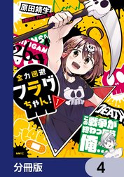 全力回避フラグちゃん！【分冊版】