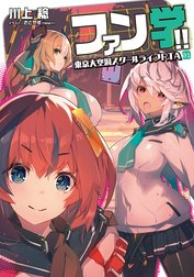ファン学!!