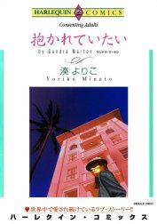 抱かれていたい （分冊版）