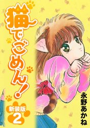 猫でごめん！【新装版】