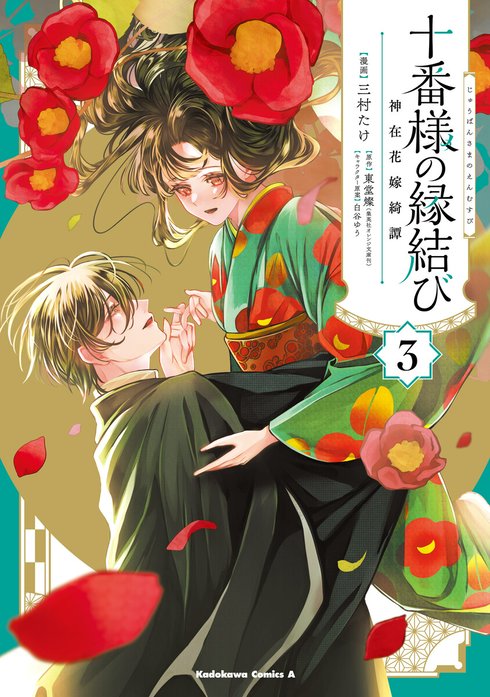 十番様の縁結び 神在花嫁綺譚